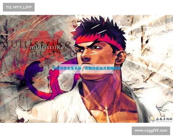 街霸新角色技能解析与独特战术策略深度剖析 街霸新角色技能解析与独特战术策略深度剖析